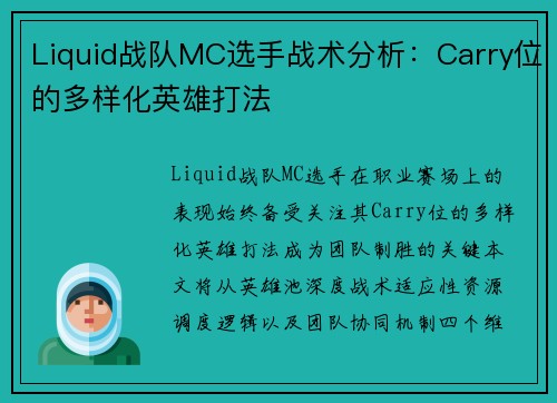 Liquid战队MC选手战术分析：Carry位的多样化英雄打法