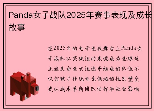 Panda女子战队2025年赛事表现及成长故事