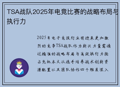 TSA战队2025年电竞比赛的战略布局与执行力