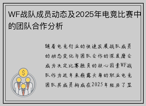 WF战队成员动态及2025年电竞比赛中的团队合作分析