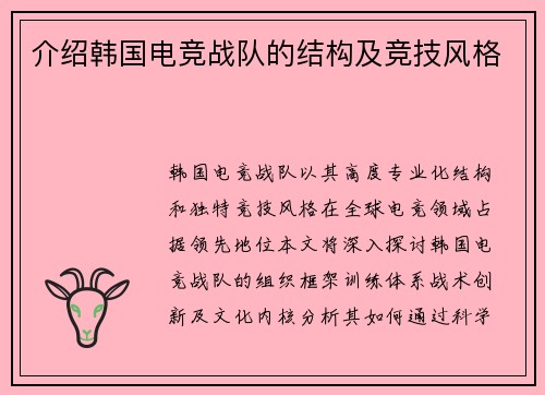 介绍韩国电竞战队的结构及竞技风格