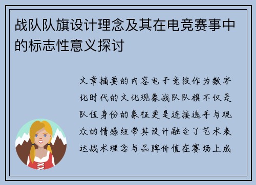 战队队旗设计理念及其在电竞赛事中的标志性意义探讨