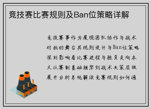 竞技赛比赛规则及Ban位策略详解