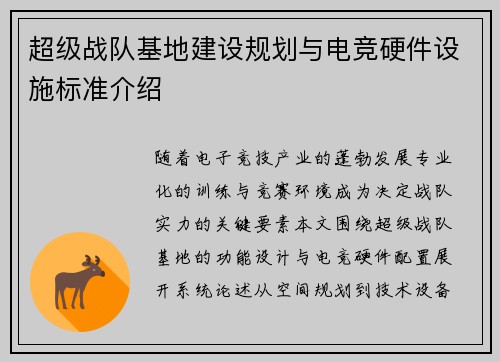 超级战队基地建设规划与电竞硬件设施标准介绍