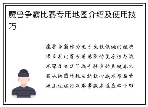 魔兽争霸比赛专用地图介绍及使用技巧