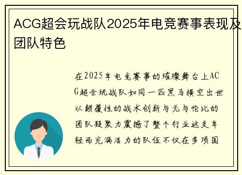 ACG超会玩战队2025年电竞赛事表现及团队特色