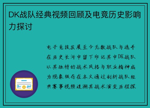DK战队经典视频回顾及电竞历史影响力探讨