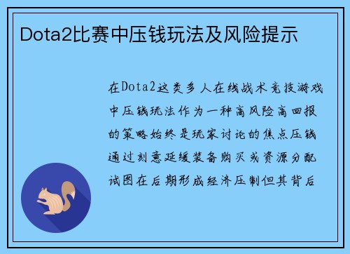 Dota2比赛中压钱玩法及风险提示